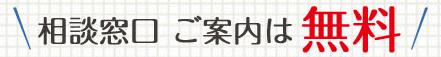無料相談